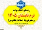 راهنمای ترم تابستان و معرفی به استاد تابستان و مهر 1405