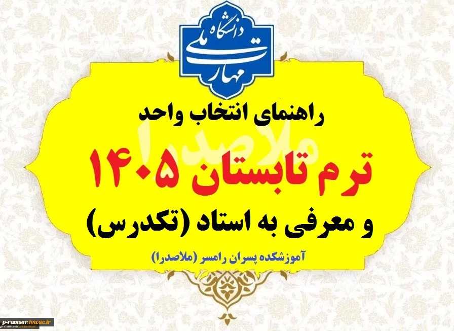 راهنمای ترم تابستان و معرفی به استاد تابستان و مهر 1405 4