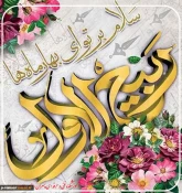تبریک حلول ماه ربیع الاول؛ ماه جشن و سرور اهل البیت (ع)
 2