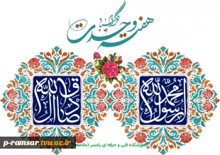تبریک حلول ماه ربیع الاول و هفته وحدت
 2