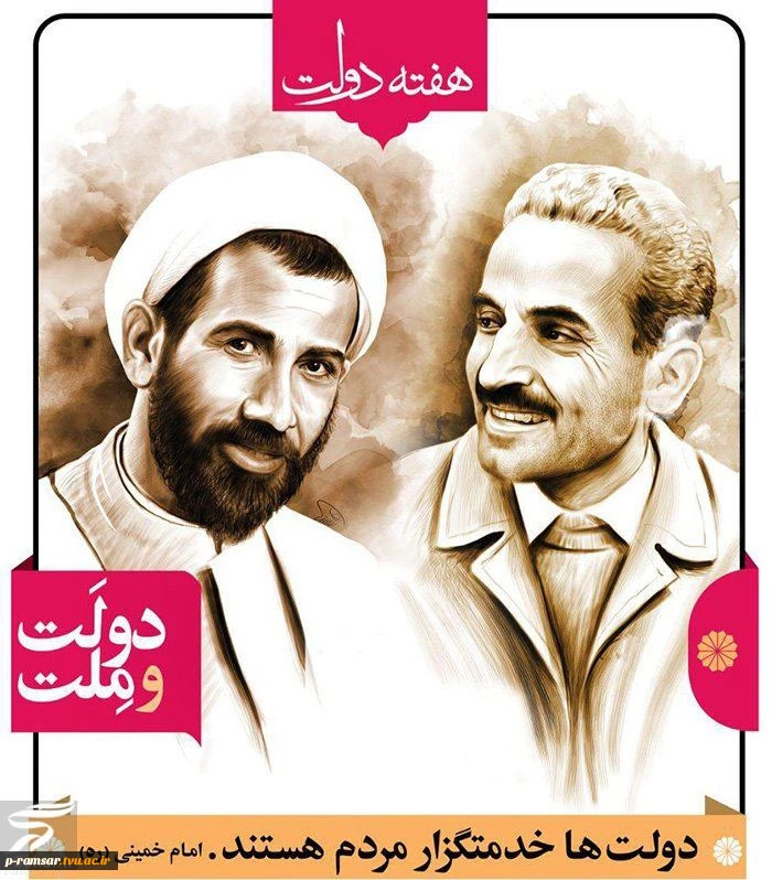 تبریک هفته دولت و پاسداشت یاد و خاطره شهیدان رجایی و باهنر 2