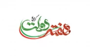 تبریک هفته دولت و پاسداشت یاد و خاطره شهیدان رجایی و باهنر