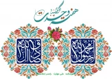 تبریک سالروز میلاد پیامبر گرامی اسلام (ص)  و امام جعفر صادق (ع)
