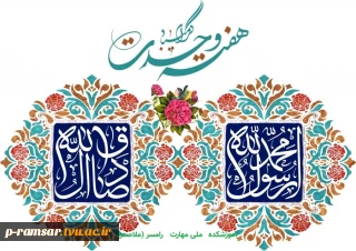 تبریک سالروز میلاد پیامبر گرامی اسلام (ص)  و امام جعفر صادق (ع)