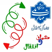 مهمان و انتقالی برای ترم پاییز 1405 2