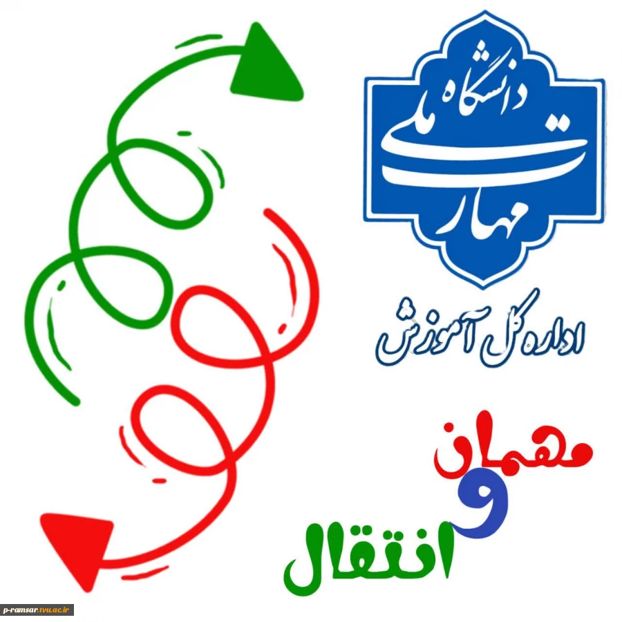 مهمان و انتقالی برای ترم پاییز 1405 2
