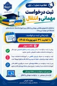 مهمان و انتقالی برای ترم پاییز 1405 3