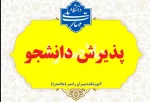 پذیرش دانشجو رشته های بدون کنکور - ورودی مهر و بهمن 1405 2