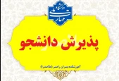 پذیرش دانشجو رشته های بدون کنکور - ورودی مهر و بهمن 1405