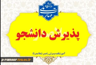 پذیرش دانشجو رشته های بدون کنکور - ورودی مهر و بهمن 1405 2