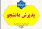 پذیرش دانشجو رشته های بدون کنکور - ورودی مهر و بهمن 1405