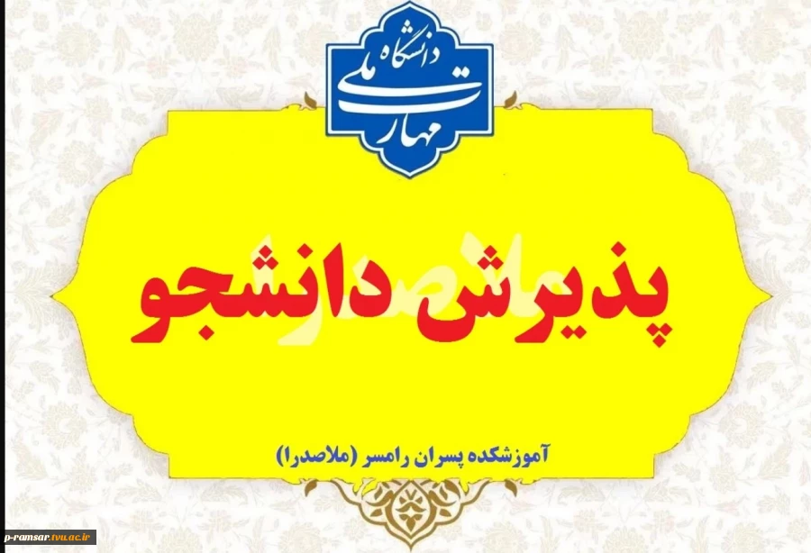 پذیرش دانشجو رشته های بدون کنکور - ورودی مهر و بهمن 1405 2