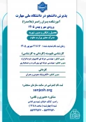 پذیرش دانشجو رشته های بدون کنکور - ورودی مهر و بهمن 1405 3