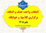 انتخاب واحد + حذف و اضافه + برگزاری کلاسها + خوابگاه نیمسال اول 1406-1405 2