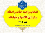 انتخاب واحد + حذف و اضافه + برگزاری کلاسها + خوابگاه نیمسال اول 1406-1405