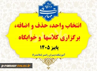انتخاب واحد + حذف و اضافه + برگزاری کلاسها + خوابگاه نیمسال اول 1406-1405