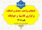 انتخاب واحد + حذف و اضافه + برگزاری کلاسها + خوابگاه نیمسال اول 1406-1405