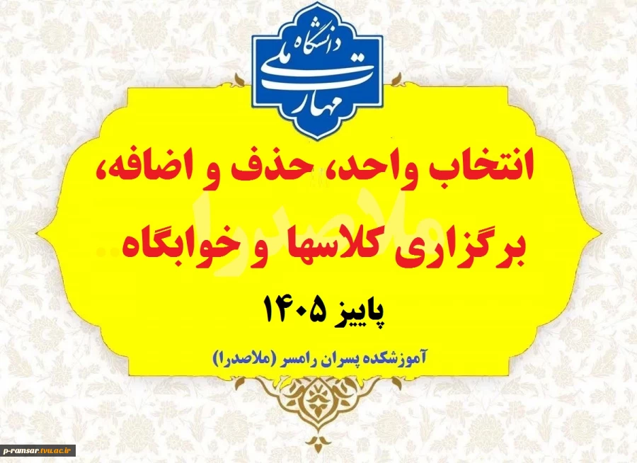 انتخاب واحد + حذف و اضافه + برگزاری کلاسها + خوابگاه نیمسال اول 1406-1405 2