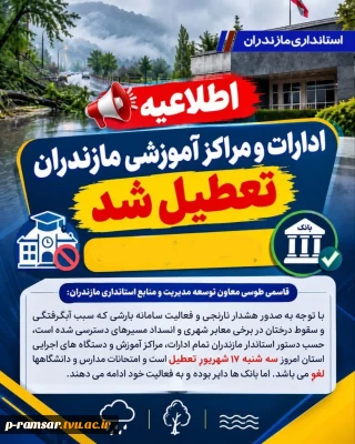 تعطیلی ادارات دولتی استان مازندران - سه شنبه 17 شهریور 1405