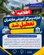 تعطیلی ادارات دولتی استان مازندران - سه شنبه 17 شهریور 1405