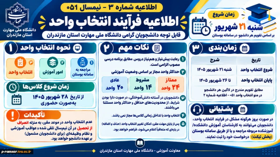 انتخاب واحد + حذف و اضافه + برگزاری کلاسها + خوابگاه نیمسال اول 1406-1405 2