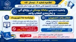 انتخاب واحد + حذف و اضافه + برگزاری کلاسها + خوابگاه نیمسال اول 1406-1405 2