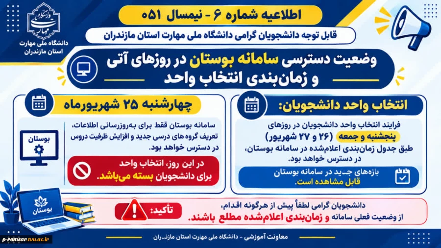انتخاب واحد + حذف و اضافه + برگزاری کلاسها + خوابگاه نیمسال اول 1406-1405 2