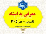 ثبت نام تکدرس (معرفی به استاد) - مهر 1405