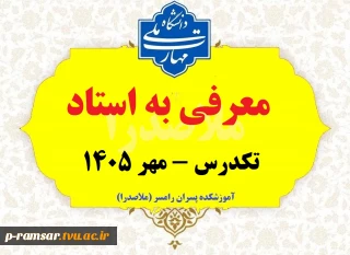 ثبت نام تکدرس (معرفی به استاد) - مهر 1405