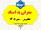 ثبت نام تکدرس (معرفی به استاد) - مهر 1405