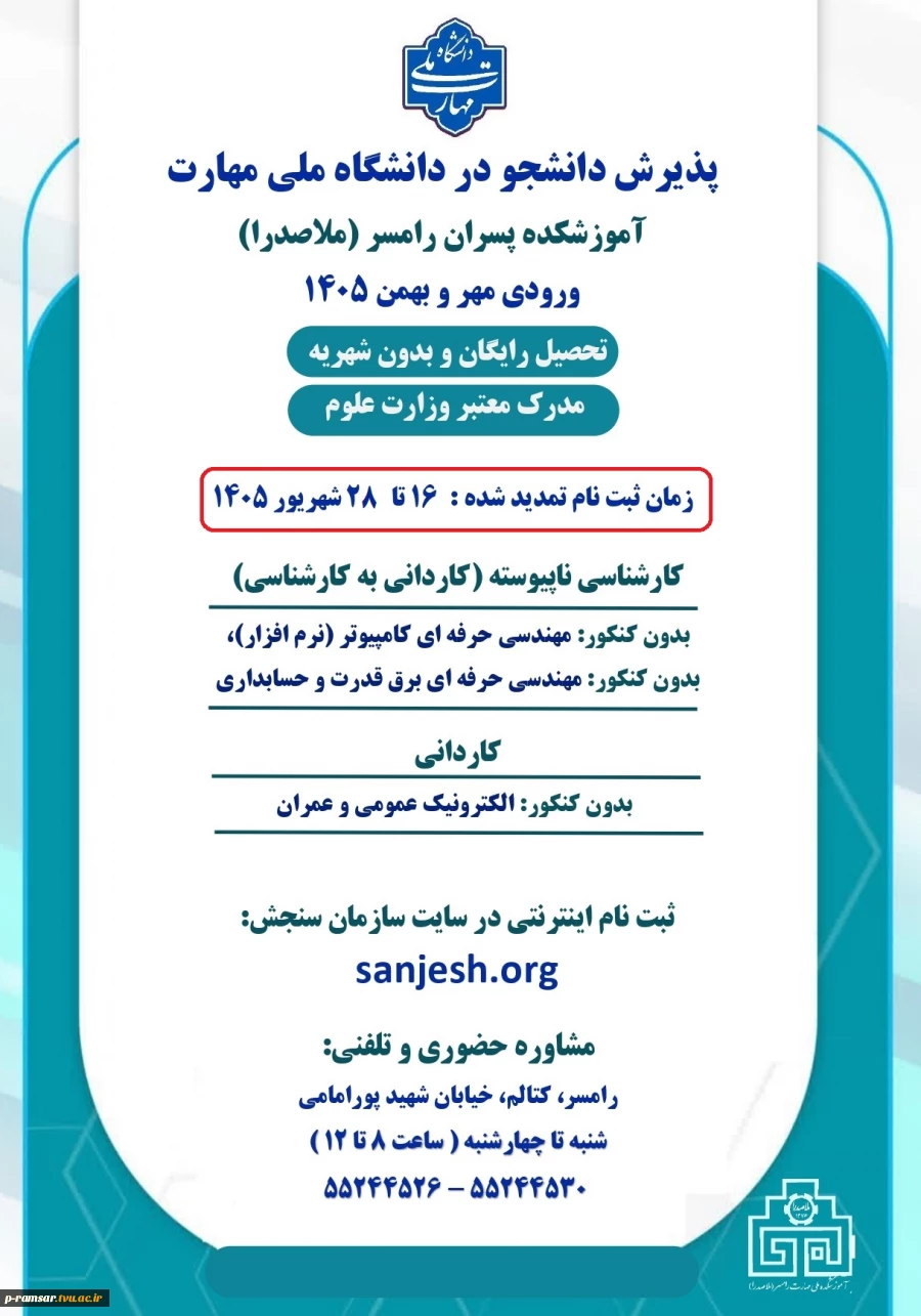 پذیرش دانشجو رشته های بدون کنکور - ورودی مهر و بهمن 1405 4