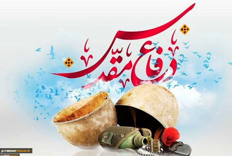 گرامیداشت هفته دفاع مقدس؛ نماد پایداری مردم ایران 2