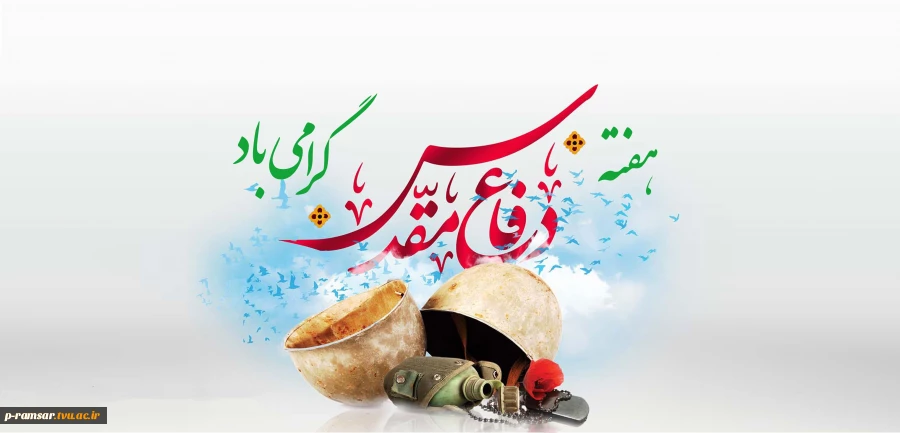 گرامیداشت هفته دفاع مقدس؛ نماد پایداری مردم ایران 4
