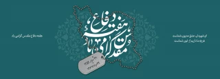 گرامیداشت هفته دفاع مقدس؛ نماد پایداری مردم ایران