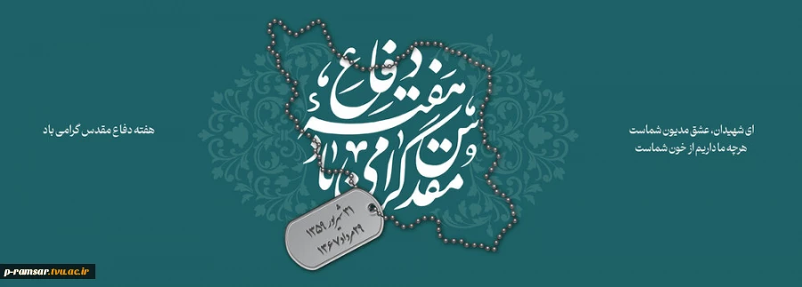 گرامیداشت هفته دفاع مقدس؛ نماد پایداری مردم ایران 2