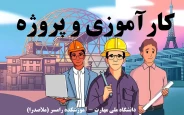 راهنمای کارآموزی و پروژه - پاییز 1405
