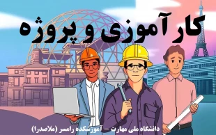 راهنمای کارآموزی و پروژه - پاییز 1405 2