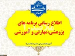 اطلاع رسانی رویدادهای پژوهشی، مهارتی و آموزشی 8