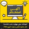 فرصتهای استخدامی