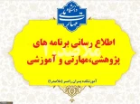 اطلاع رسانی رویدادهای پژوهشی، مهارتی و آموزشی