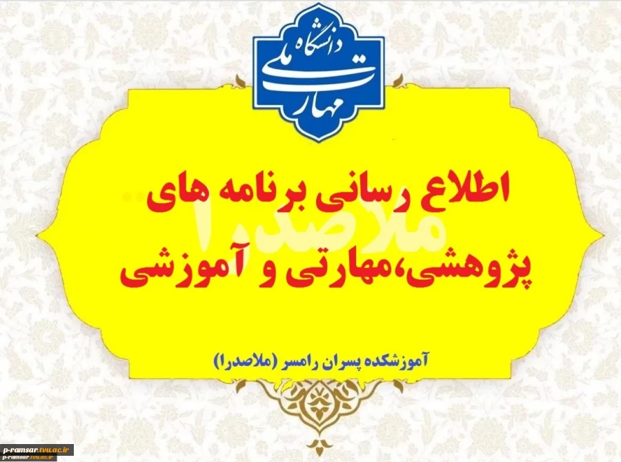 اطلاع رسانی رویدادهای پژوهشی، مهارتی و آموزشی 8