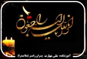 تسلیت مصیبت وارده به همکار گرامی جناب آقای مهندس جلیل نظرسروش