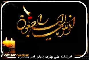 تسلیت مصیبت وارده به همکار گرامی جناب آقای مهندس جلیل نظرسروش 2